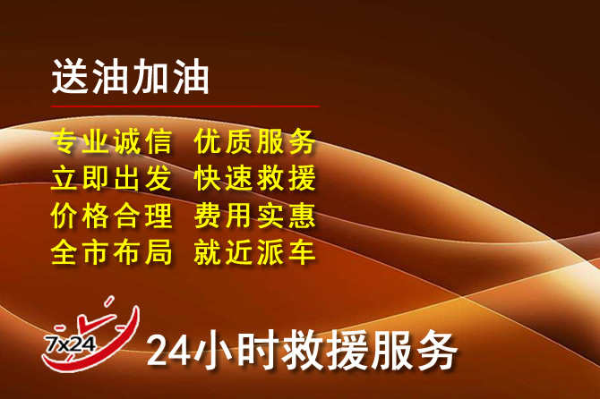 万州区道路救援汽车送机油
