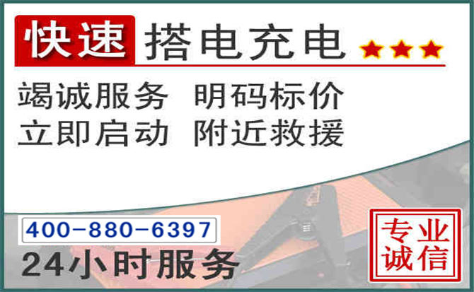 万州区汽车电瓶搭电电话 万州区汽车电瓶搭电电话